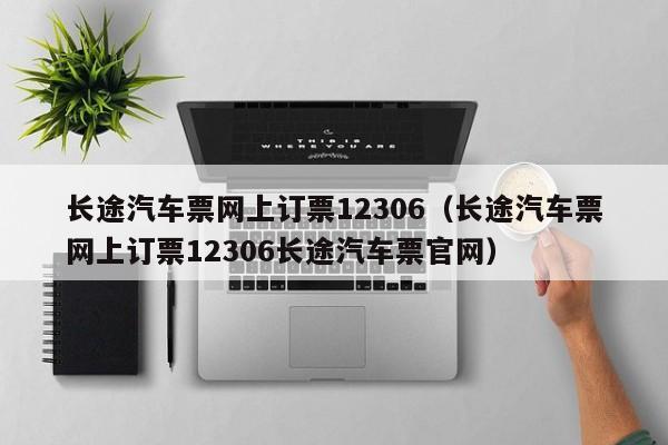 长途汽车票网上订票12306（长途汽车票网上订票12306长途汽车票官网）