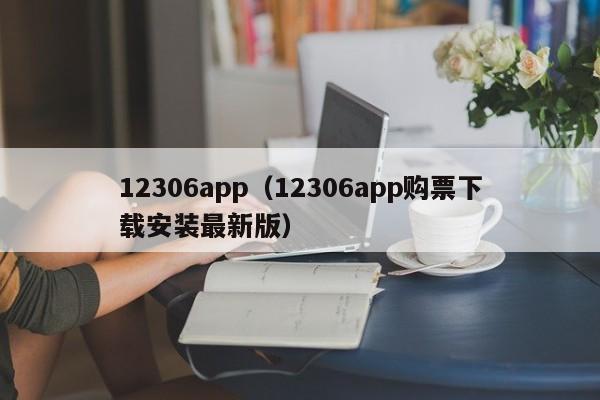 12306app（12306app购票下载安装最新版）