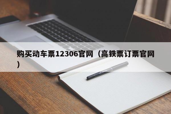 购买动车票12306官网（高铁票订票官网）