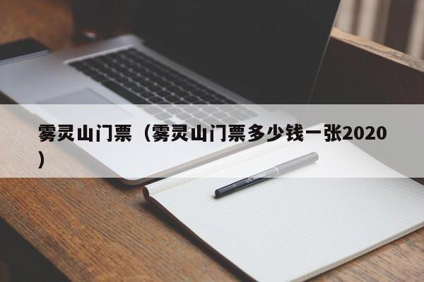 雾灵山门票（雾灵山门票多少钱一张2020）
