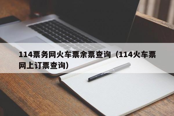 114票务网火车票余票查询（114火车票网上订票查询）