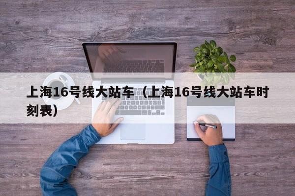 上海16号线大站车（上海16号线大站车时刻表）