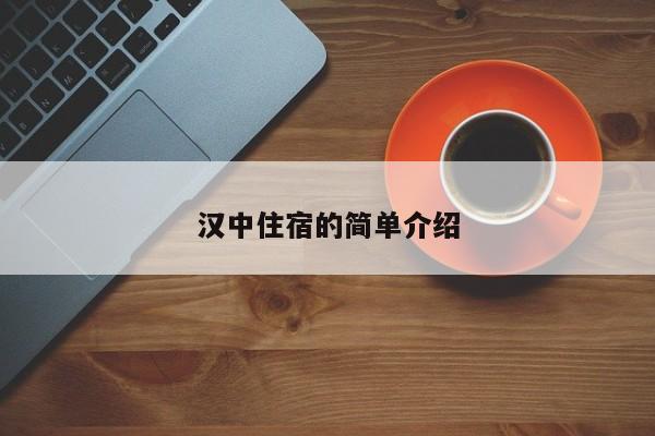 汉中住宿的简单介绍