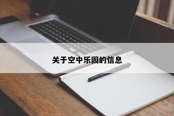 关于空中乐园的信息