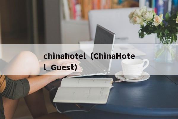 chinahotel（ChinaHotel_Guest）