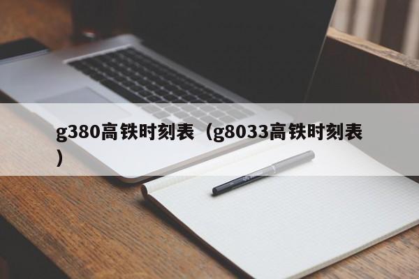 g380高铁时刻表（g8033高铁时刻表）