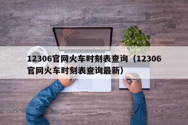 12306官网火车时刻表查询（12306官网火车时刻表查询最新）
