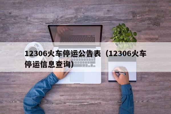 12306火车停运公告表（12306火车停运信息查询）
