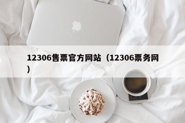 12306售票官方网站（12306票务网）