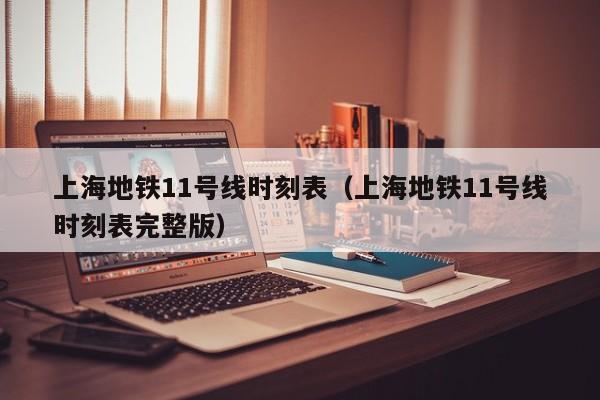 上海地铁11号线时刻表（上海地铁11号线时刻表完整版）