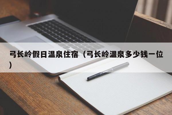 弓长岭假日温泉住宿（弓长岭温泉多少钱一位）