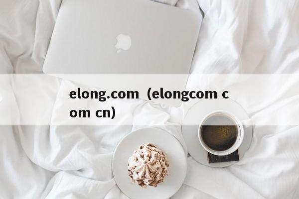 elong.com（elongcom com cn）  第1张