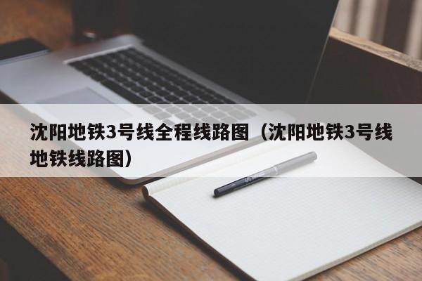沈阳地铁3号线全程线路图（沈阳地铁3号线地铁线路图）