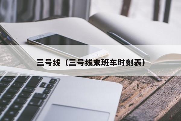 三号线（三号线末班车时刻表）