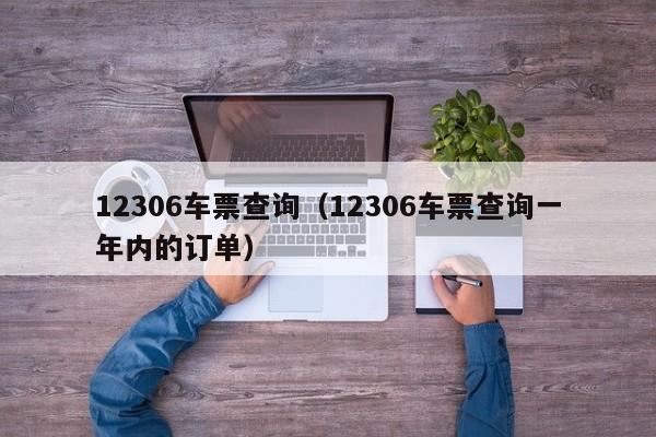 12306车票查询（12306车票查询一年内的订单）