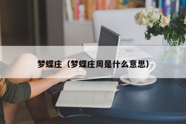 梦蝶庄（梦蝶庄周是什么意思）