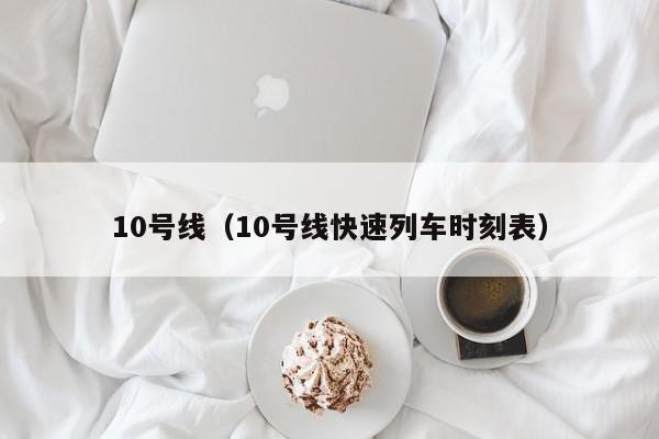 10号线（10号线快速列车时刻表）