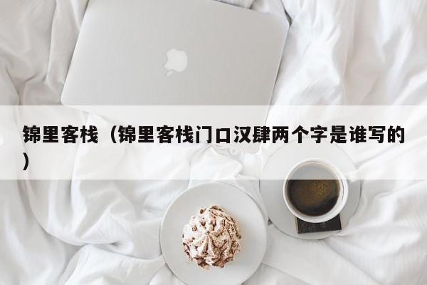 锦里客栈（锦里客栈门口汉肆两个字是谁写的）