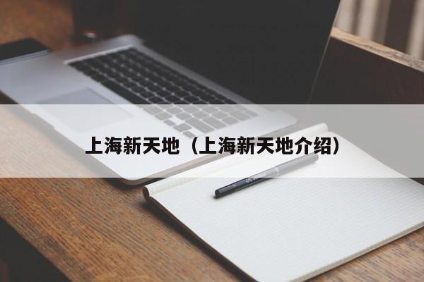 上海新天地（上海新天地介绍）