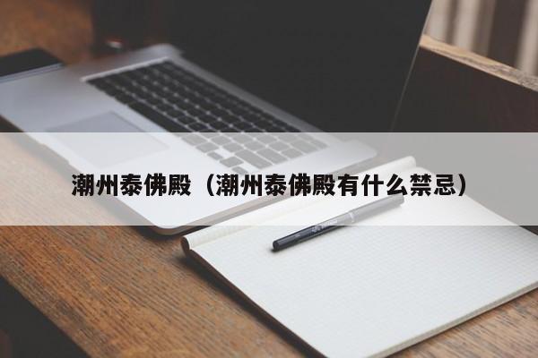 潮州泰佛殿（潮州泰佛殿有什么禁忌）