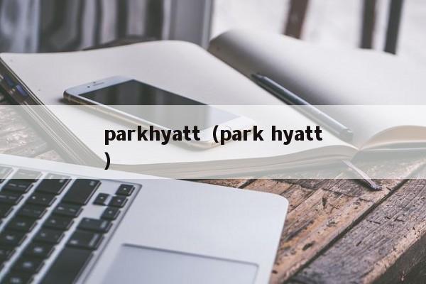 parkhyatt（park hyatt）