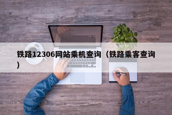 铁路12306网站乘机查询（铁路乘客查询）
