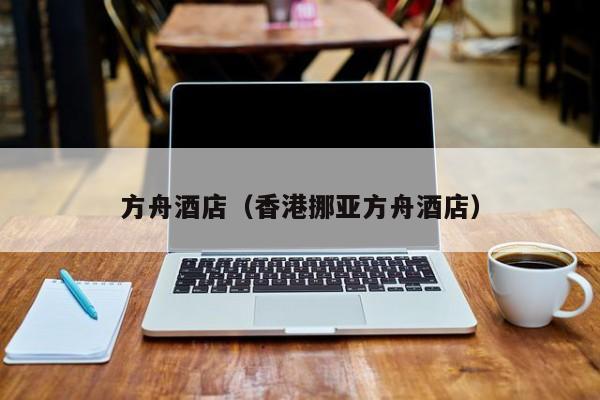 方舟酒店（香港挪亚方舟酒店）