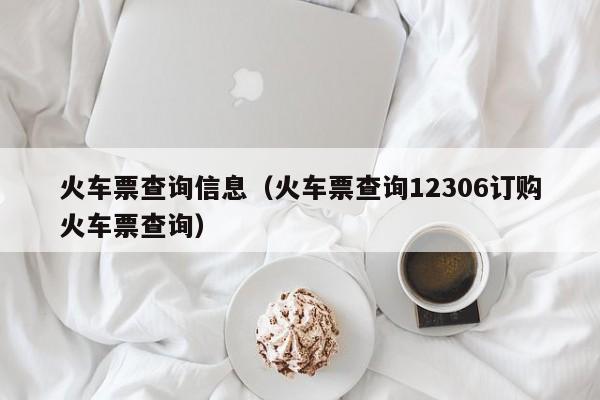 火车票查询信息（火车票查询12306订购火车票查询）  第1张