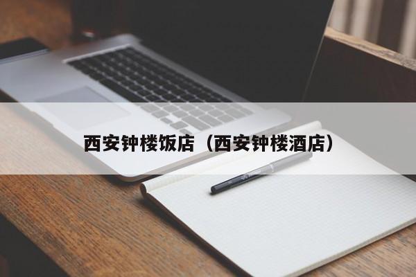 西安钟楼饭店（西安钟楼酒店）