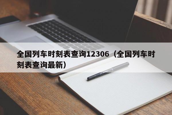 全国列车时刻表查询12306（全国列车时刻表查询最新）