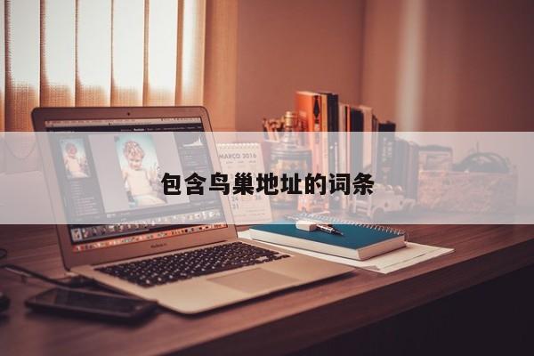 包含鸟巢地址的词条