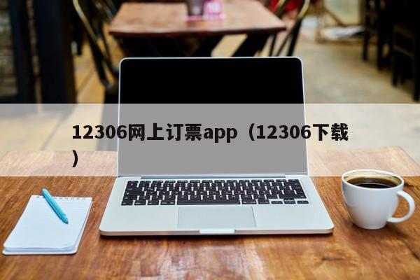 12306网上订票app（12306下载）  第1张
