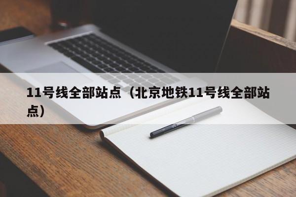 11号线全部站点（北京地铁11号线全部站点）