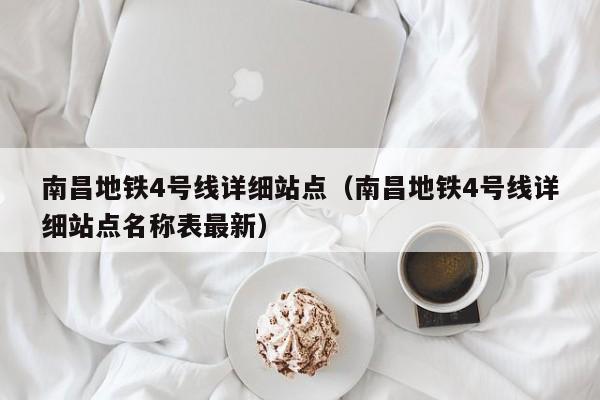 南昌地铁4号线详细站点（南昌地铁4号线详细站点名称表最新）