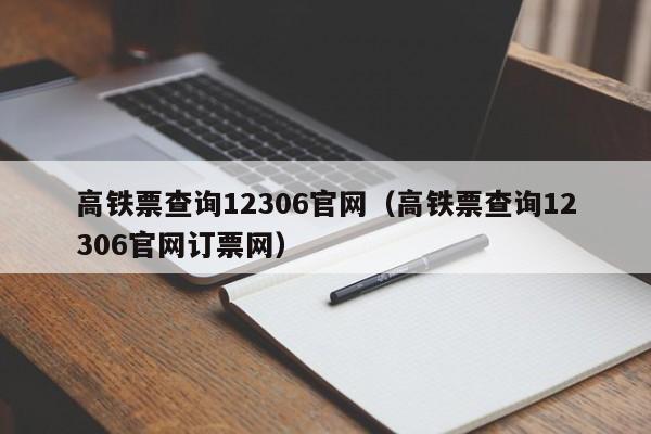 高铁票查询12306官网（高铁票查询12306官网订票网）