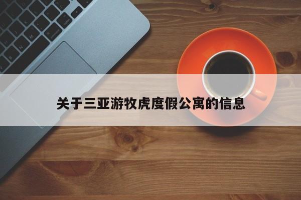 关于三亚游牧虎度假公寓的信息