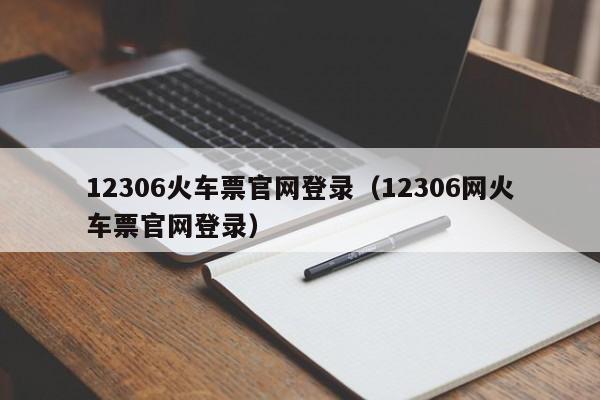 12306火车票官网登录（12306网火车票官网登录）