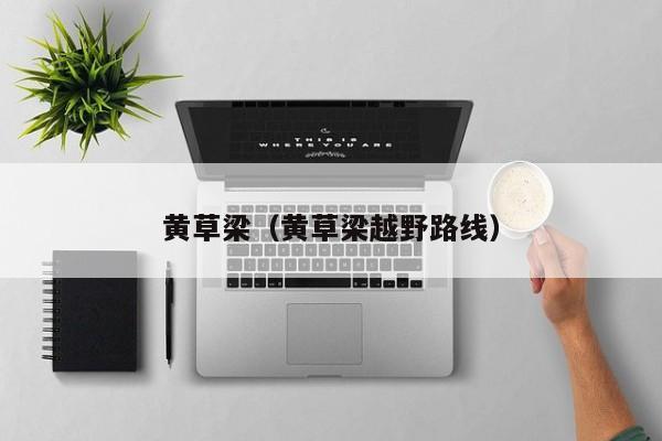 黄草梁（黄草梁越野路线）  第1张