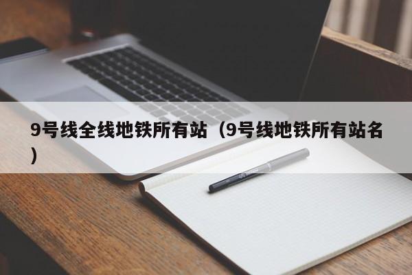 9号线全线地铁所有站（9号线地铁所有站名）