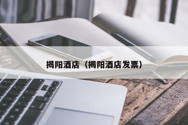 揭阳酒店（揭阳酒店发票）