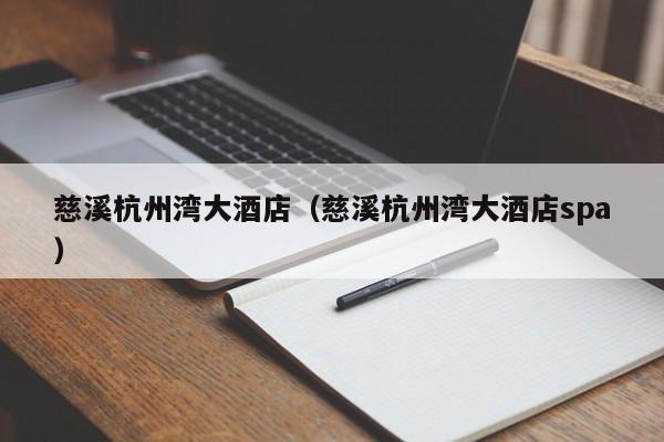 慈溪杭州湾大酒店（慈溪杭州湾大酒店spa）
