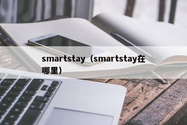 smartstay（smartstay在哪里）