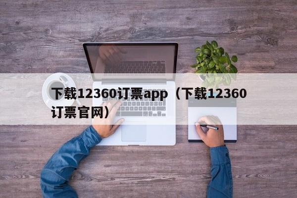 下载12360订票app（下载12360订票官网）