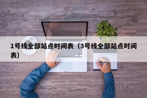 1号线全部站点时间表（3号线全部站点时间表）