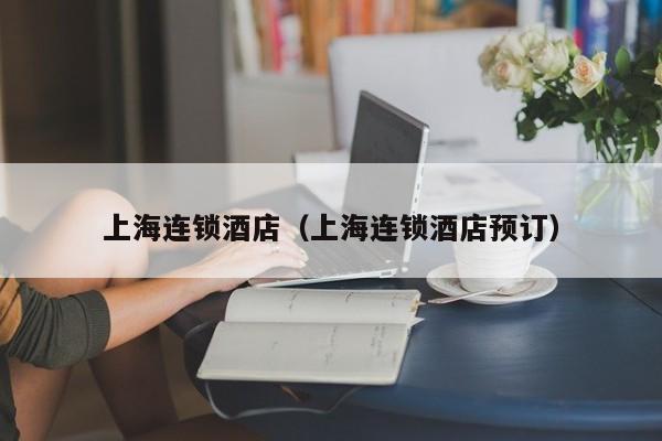 上海连锁酒店（上海连锁酒店预订）