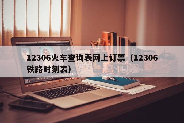 12306火车查询表网上订票（12306铁路时刻表）