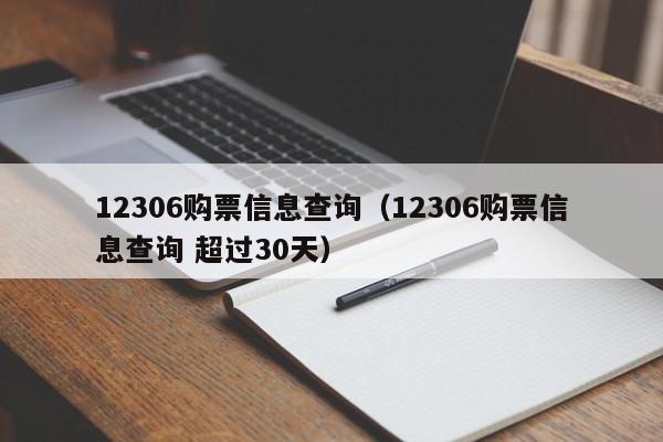 12306购票信息查询（12306购票信息查询 超过30天）  第1张