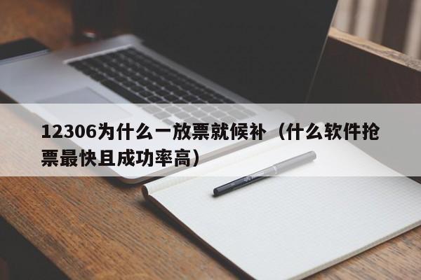 12306为什么一放票就候补（什么软件抢票最快且成功率高）