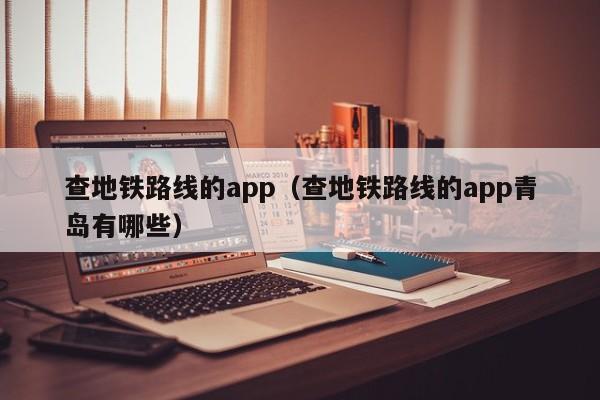 查地铁路线的app（查地铁路线的app青岛有哪些）  第1张