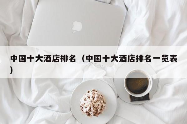 中国十大酒店排名（中国十大酒店排名一览表）  第1张
